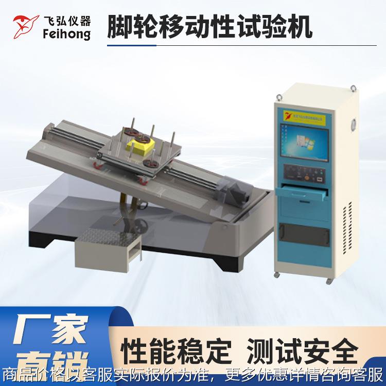 飞弘仪器全自动脚轮移动性测试机往复行走疲劳试验机轮子测试设备