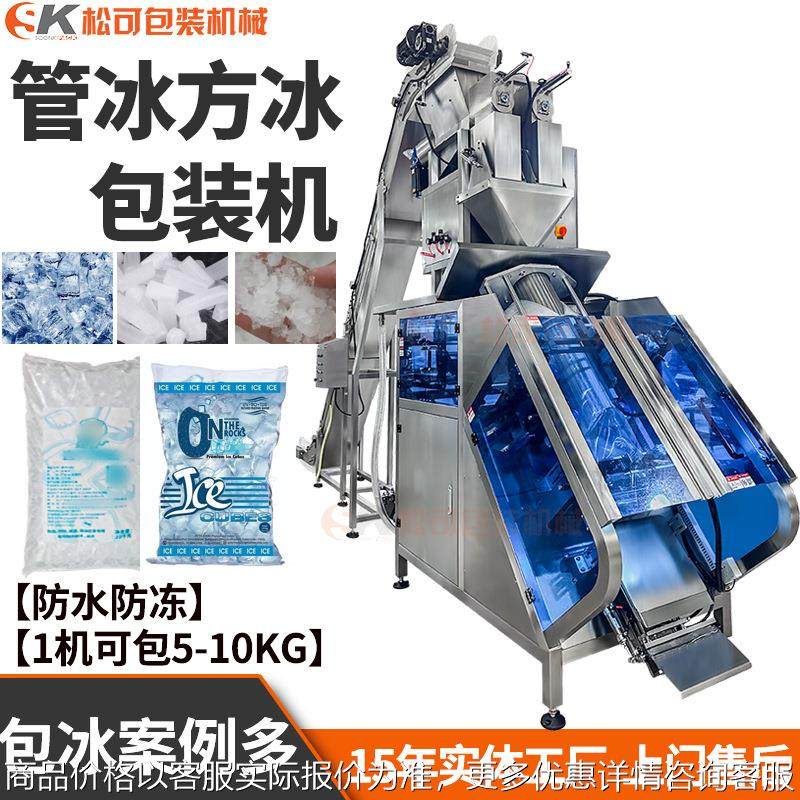 全自动5kg10kg食用冰块包装机袋装管冰称重分装机运输碎冰灌装机,办公设备/耗材/相关服务,包装机,淘宝优惠券,粉丝福利购,淘宝优惠卷