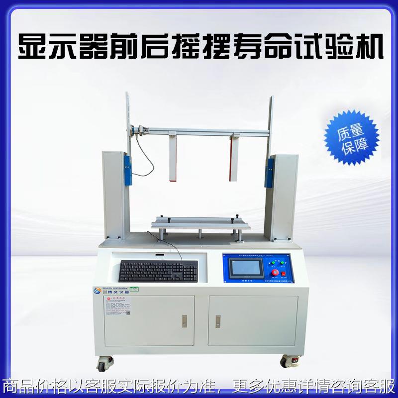 厂家价格显示器前后摇摆寿命试验机电视显示屏幕耐折测试机实验室