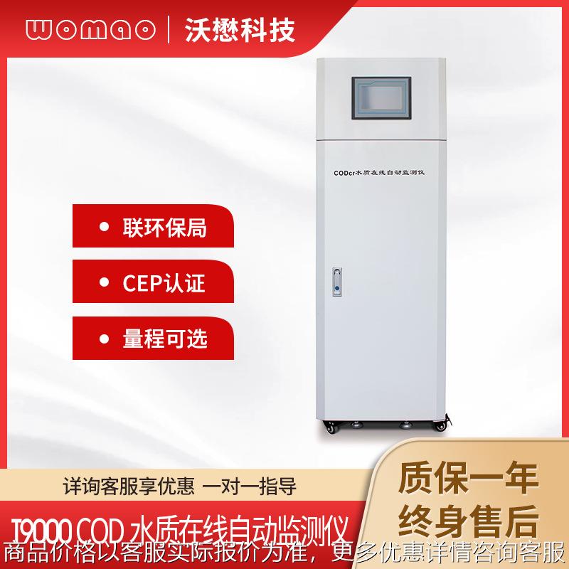 在线自动监测仪高精度污染源检测仪分析法水质分析仪环保认证