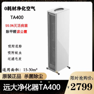 远大空气净化器TA400客厅卧室家用净化机除甲醛花粉杀菌除尘除味