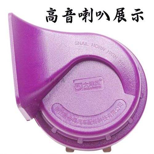 大洋风汽车蜗牛喇叭 防水高低音蜗牛喇叭超响 汽车喇叭