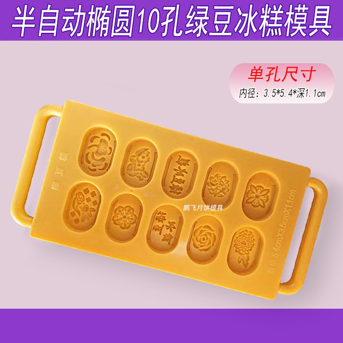 全塑半自动连排椭圆形湖北绿豆冰糕手压式按钮10孔月饼烘焙模具