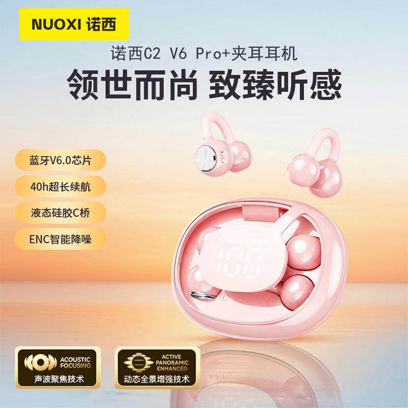 诺西C2V6Pro+夹耳式蓝牙耳机