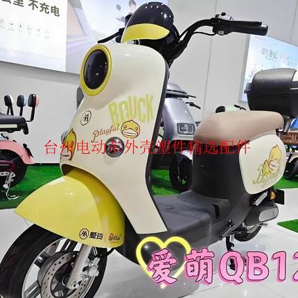 爱玛爱萌QB12电动车塑料件前围泥板边条大灯工具箱爱玛qb12外壳