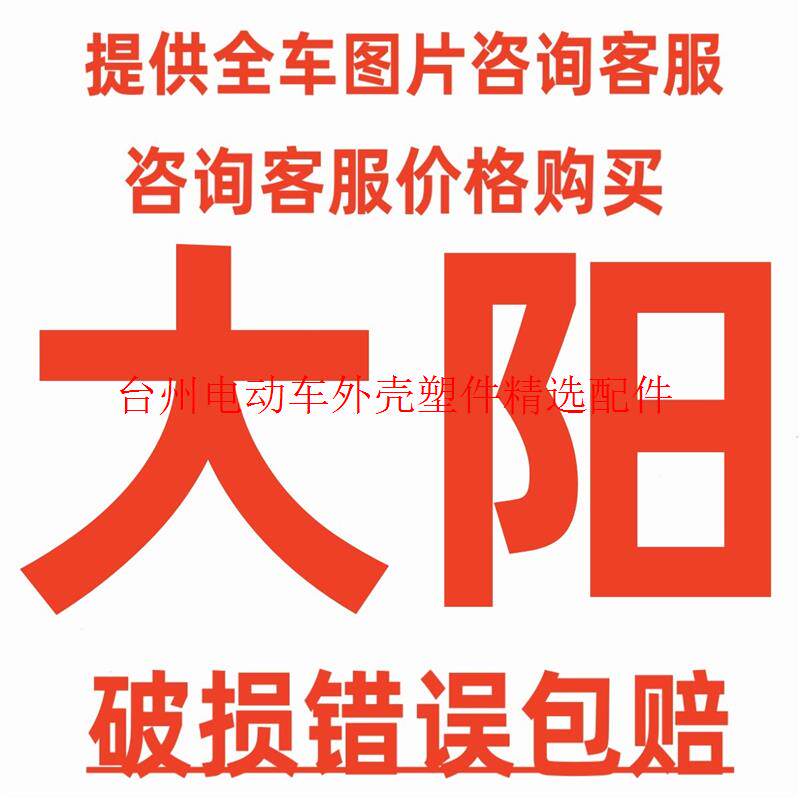 大阳前围面板头罩工具箱脚踏板边条装饰板大灯前后泥板电动车外壳,电动车/配件/交通工具,更多电动车零/配件,淘宝优惠券,粉丝福利购,淘宝优惠卷