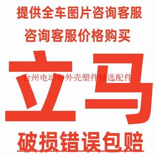 立马电动车外壳电瓶车配件电轻摩塑件前围 边条 后侧板 尾灯 面板