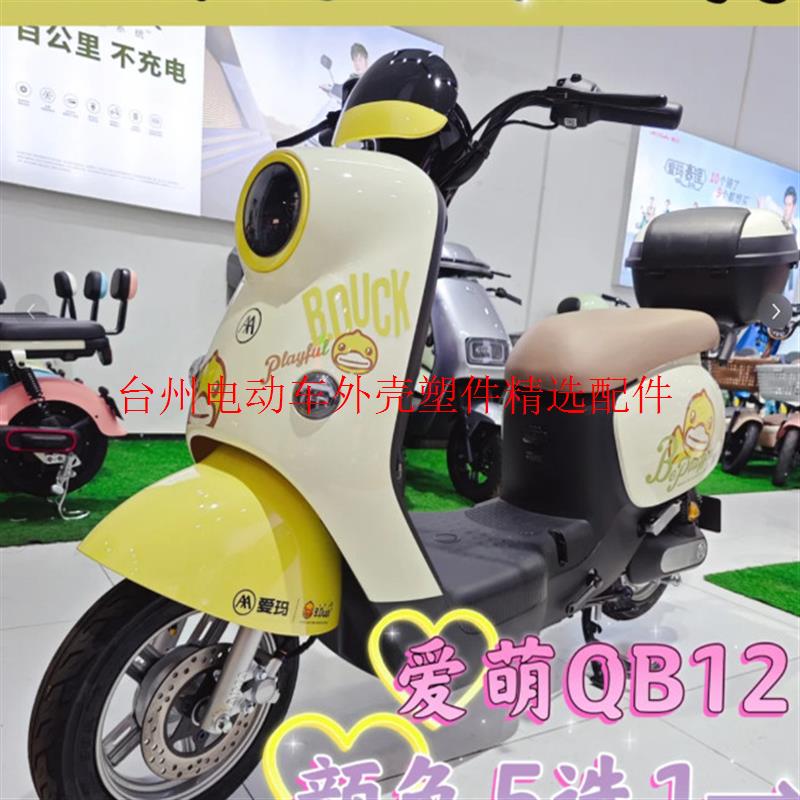 爱玛爱萌QB12电动车原装外壳配件塑料件电瓶车外壳配件前围前泥板
