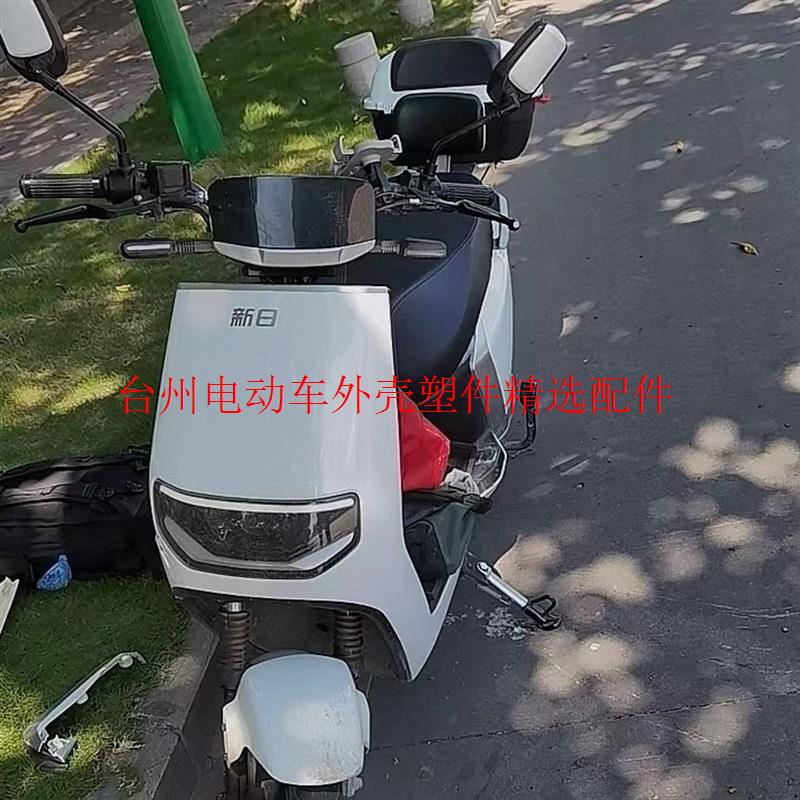 新日电动车全套塑料件外壳灯具前围前泥板面板边条侧板坐桶尾箱