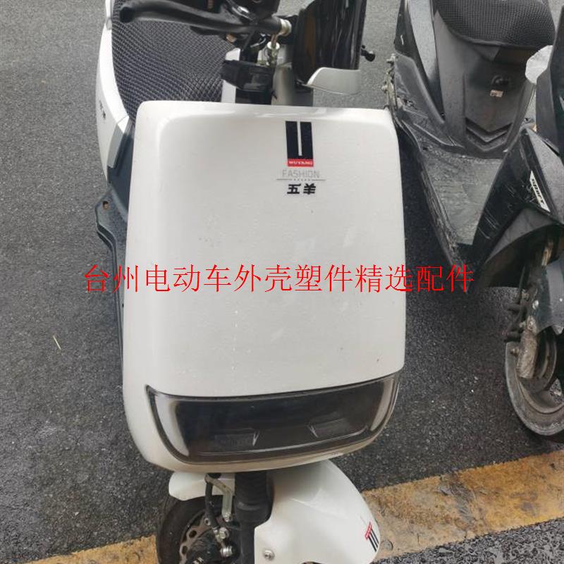 五羊电动车外壳配件全套塑件广环小牛外壳灯具坐垫前围面板前泥板