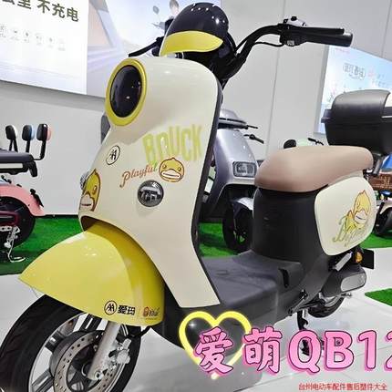 爱玛爱萌QB12电动车塑料件前围泥板边条客厅灯工具箱爱玛qb12外壳