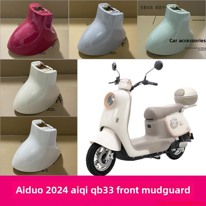 爱朵2024爱琪QB33电动车前轮挡泥板挡水板前泥瓦配件外壳
