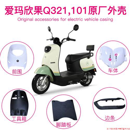 欣果Q321q101q322电动车原厂外壳塑料件配件前卫前泥板护板