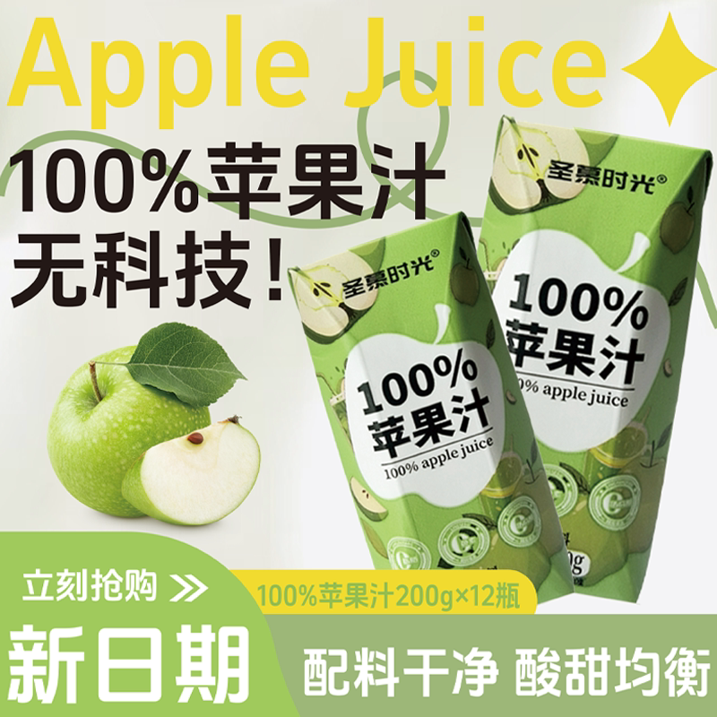 圣慕时光100%苹果汁200g*12瓶