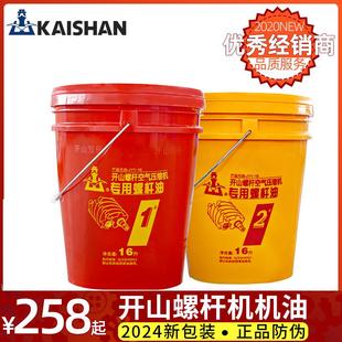 開山機(jī)油螺桿式 空壓機(jī)專用機(jī)油1號(hào)油2號(hào)油16升冷卻液保養(yǎng)耗材潤滑