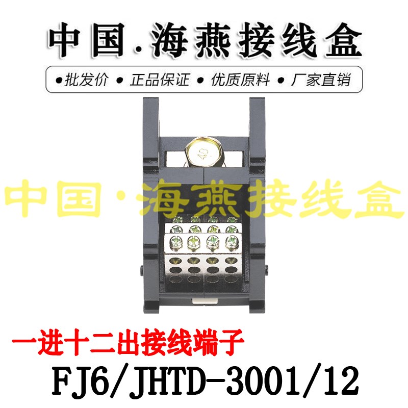 海燕FJ6/JHTD3001/12一进十二出接线端子 大电流导轨式分线端子