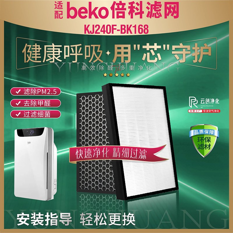适配beko倍科空气净化器过滤网KJ240F-BK168除雾霾甲醛味复合滤芯