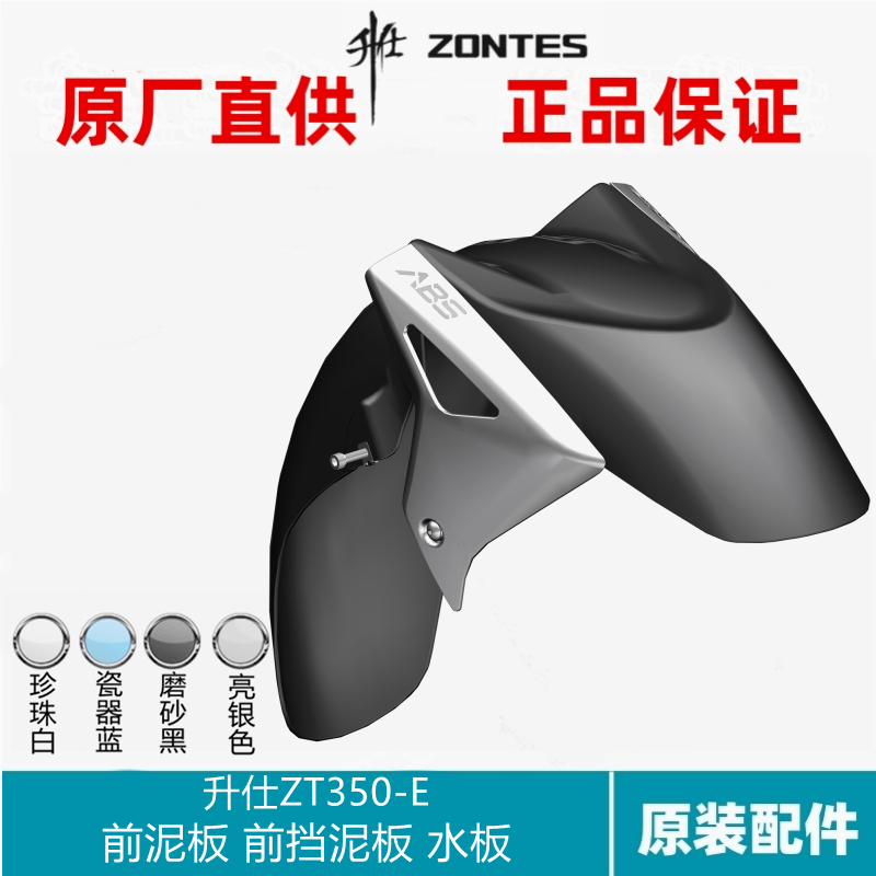 升仕ZT350T-E摩托车外观原厂配件前挡泥板前水板前泥板前瓦装饰壳
