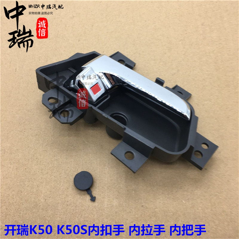 奇瑞开瑞K50K50SK60凯翼v3车门内拉手内把手内开门碗手柄内门扣手