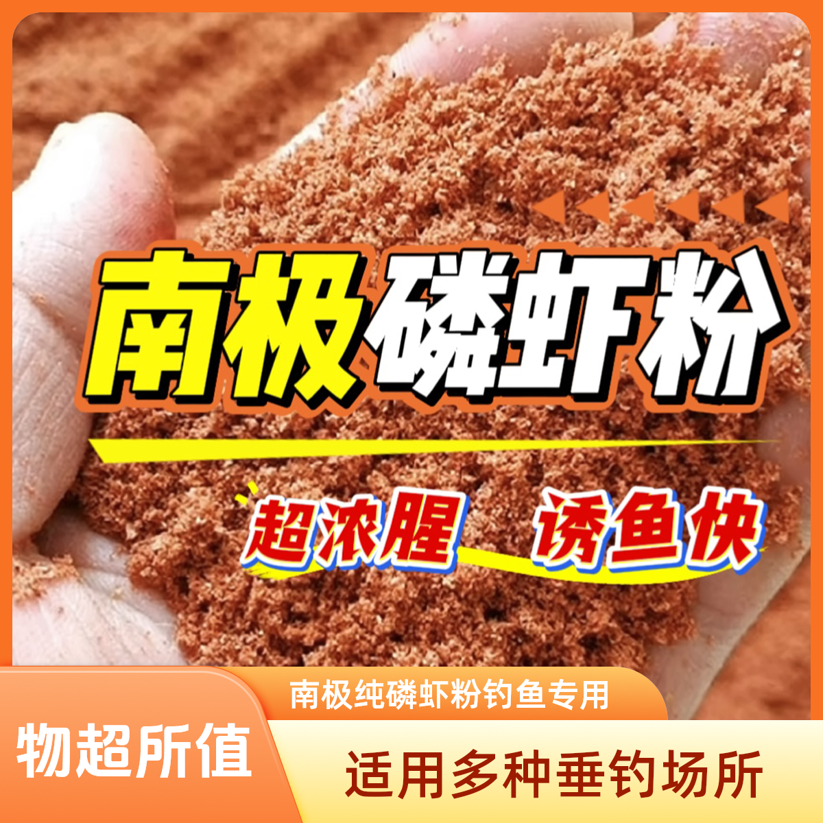 天然纯正虾粉钓鱼虾粉浓腥饲料窝料添加剂适用野钓鲫鲤鱼918饵料