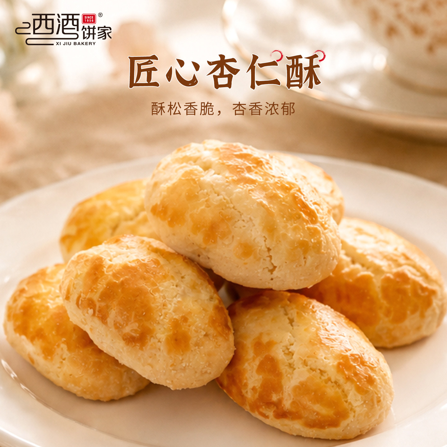 西酒饼家老字号手工杏仁酥特色广式糕点广东佛山特产中式糕点零食