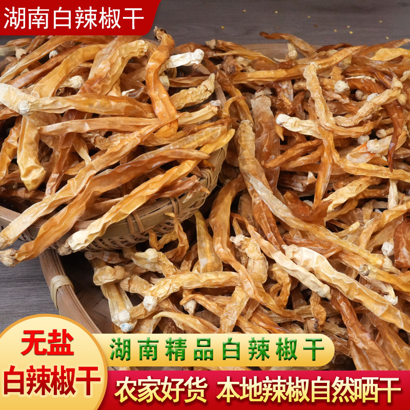 白辣椒干微辣农家坛子白辣椒浏阳安化无盐辣椒干湖南特产卜辣椒子