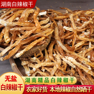 白辣椒干微辣农家坛子白辣椒浏阳安化无盐辣椒干湖南特产卜辣椒子