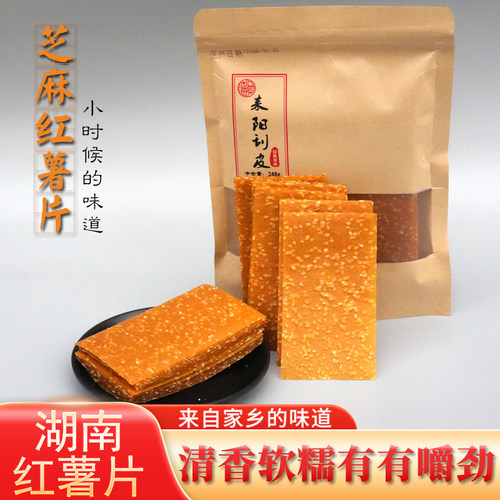 湖南耒阳农家自制红薯皮芝麻刮片