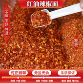 湖南衡阳红油辣椒面特辣香辣无盐无油纯正辣味超细辣椒粉微辣中辣