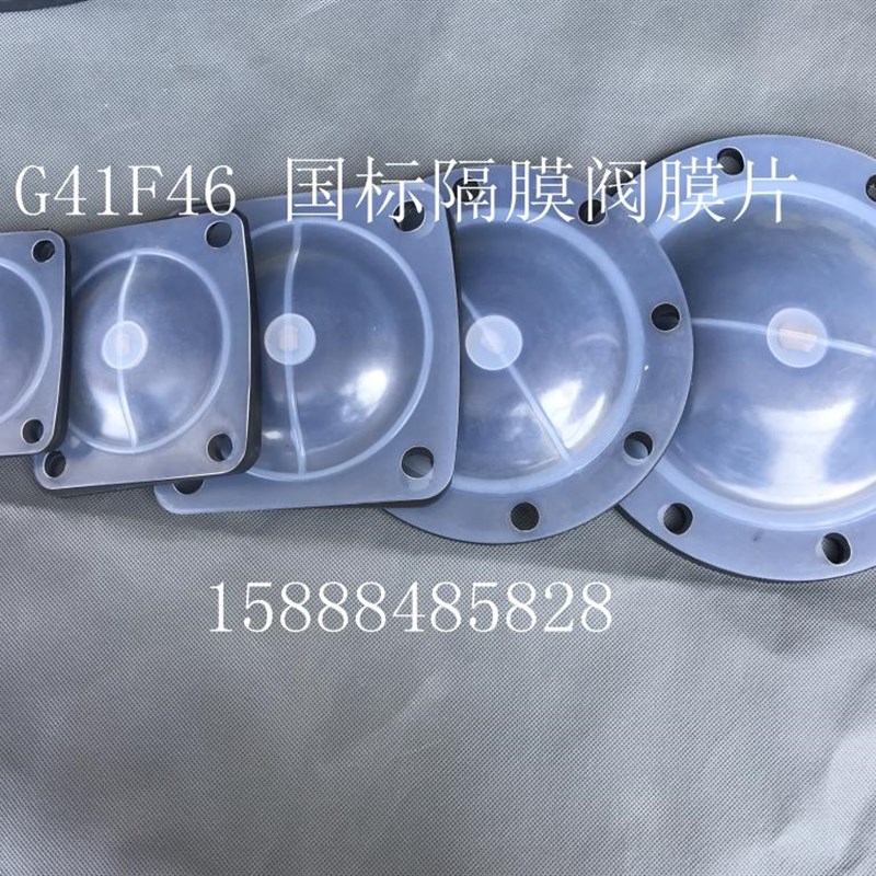 隔膜阀膜片 衬氟隔膜阀膜片 F46膜片G41IF46-16C 双层隔膜阀膜片
