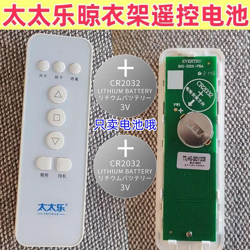 YD适用太太乐晾衣架遥控器晒衣晾衣架配件晾衣架遥控CR2032纽扣电池