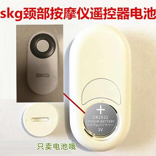 YDskg颈椎按摩器遥控器电池skg颈部按摩仪遥控器电子459834174098