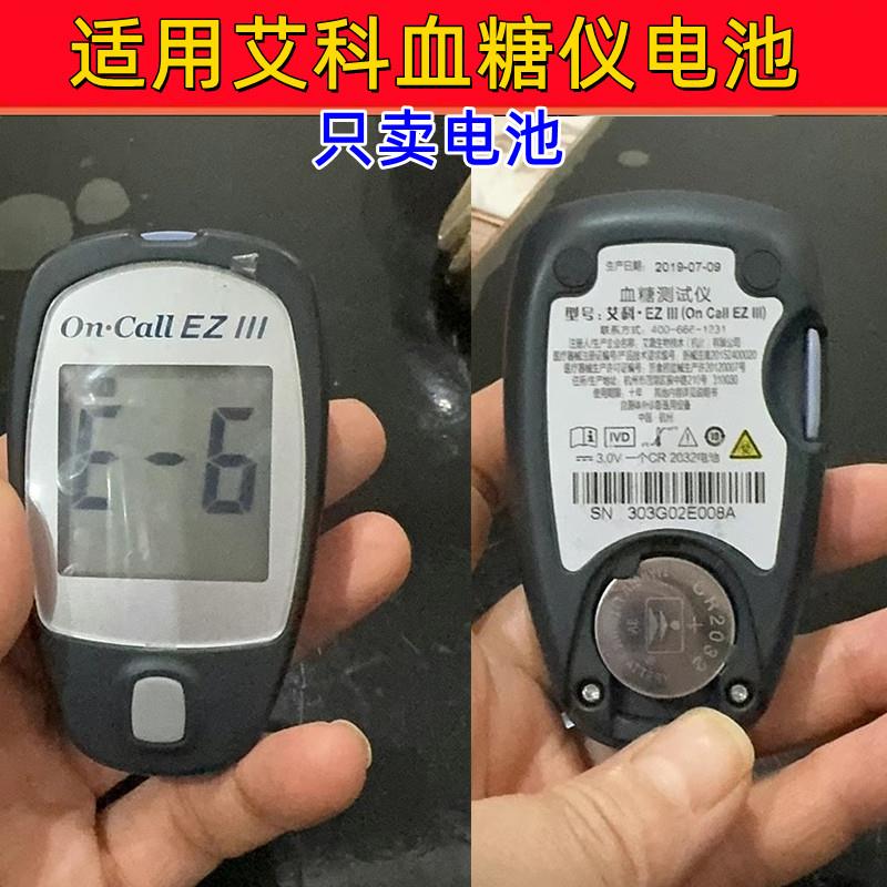 YD适用艾科EZⅢ灵睿精益血糖仪电池CR2032纽扣电池