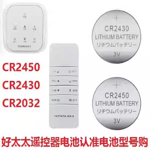 YD好太太电动晾衣架遥控器cr2430纽扣电池CR2450原装3v电子CR2032