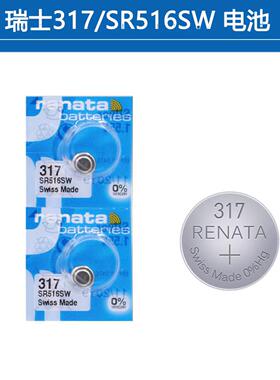 YD瑞士瑞纳达renata317SR516SW1.55V手表电池原装进口电池