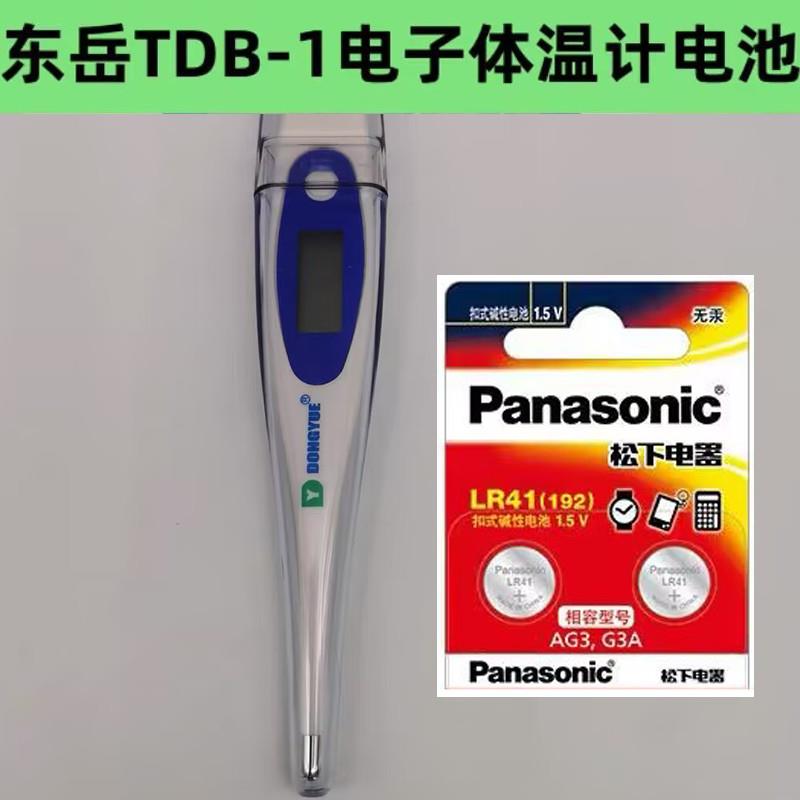 YD适用东岳数字TDB-1电子体温计表LR41纽扣电池AG3原装高品质电子