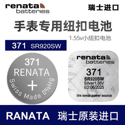 Renata瑞士371手表电池SR920SW原装进口适用天梭斯沃琪适用卡西欧