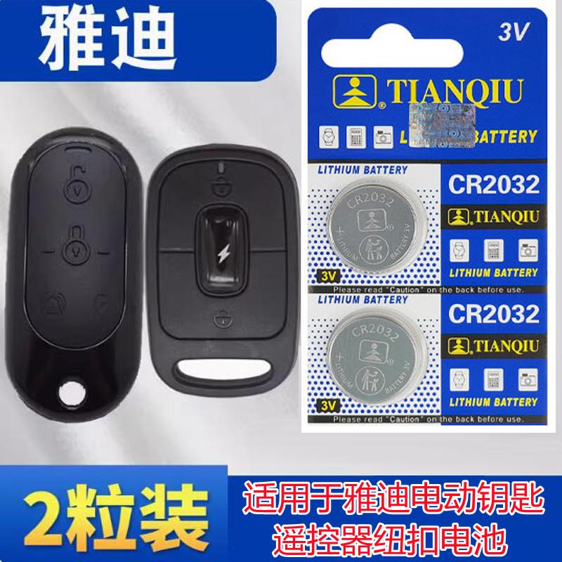 YD适用于雅迪电动车钥匙遥控器纽扣电池CR20323VDE2小金果M6电子