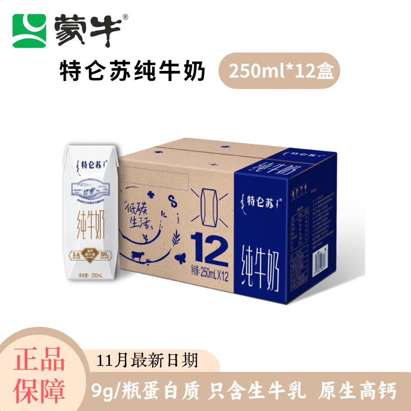 【多人团专属】特仑苏纯牛奶250ml*12盒日期新鲜精选生牛乳
