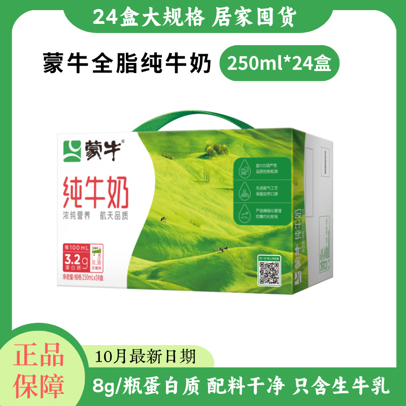 【10月产】蒙牛全脂纯牛奶250ml*24盒健康营养早餐奶