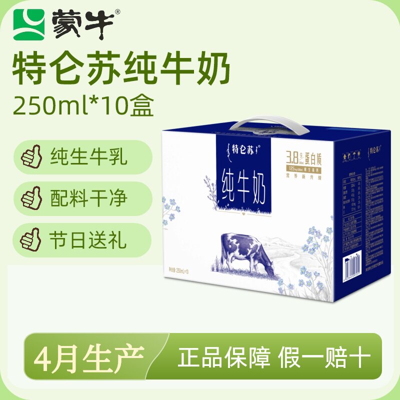 【4月产】蒙牛特仑苏梦幻盖纯牛奶250ml*10盒3.8g蛋白原生高钙