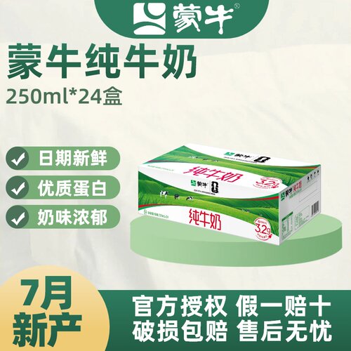 7月蒙牛纯牛奶250ml*24盒