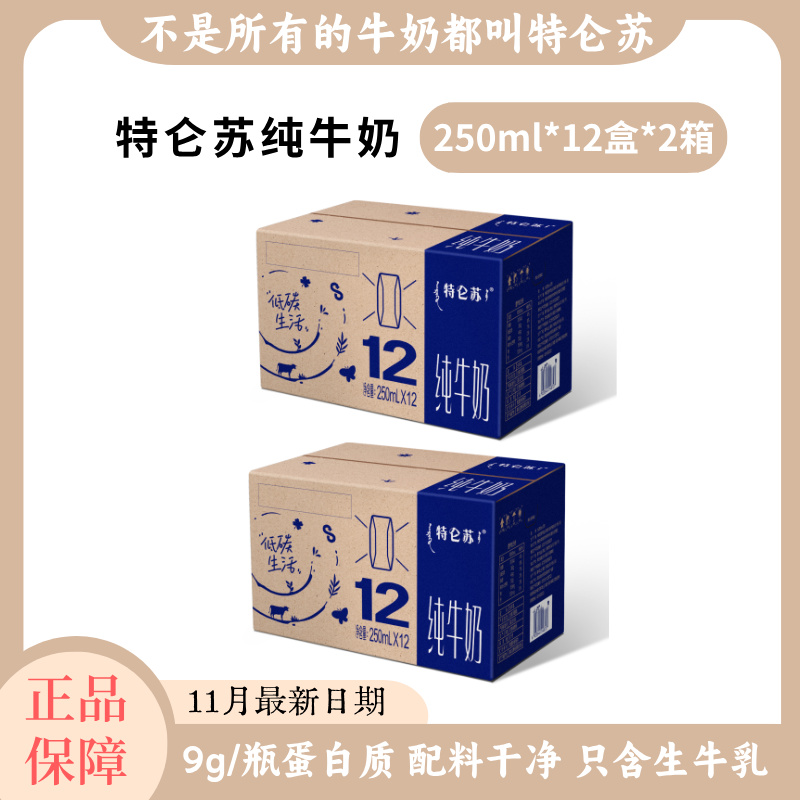 【百亿专属】特仑苏纯牛奶250ml*12盒网购环保装整箱实惠