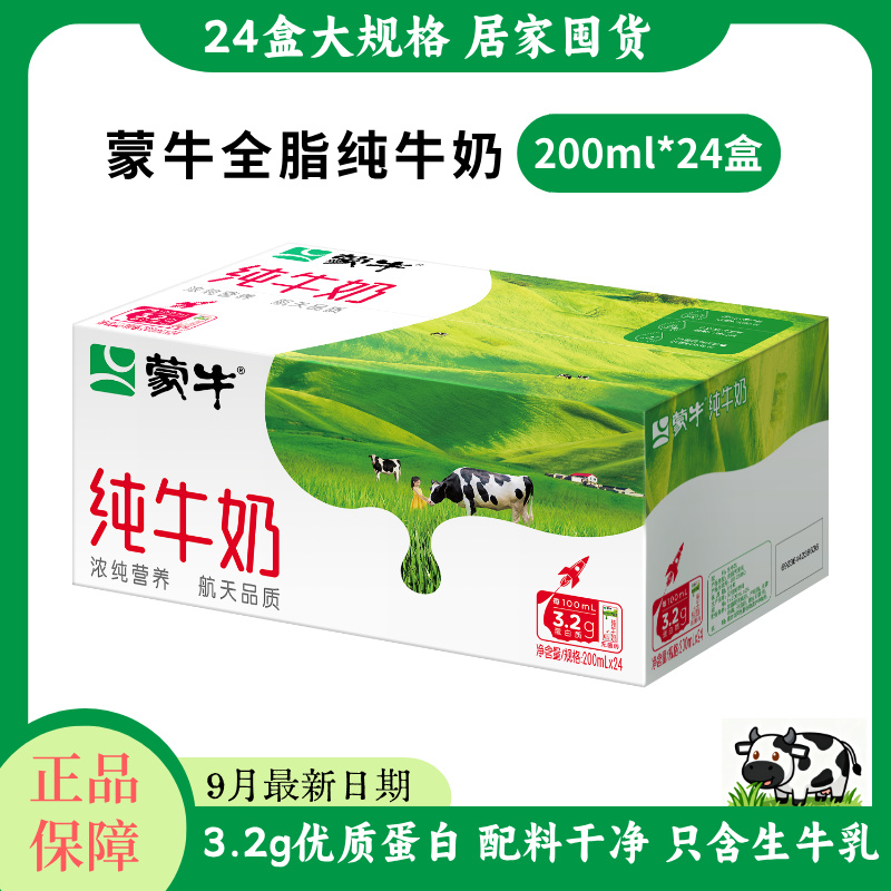 【9月产】蒙牛纯牛奶200ml*24盒