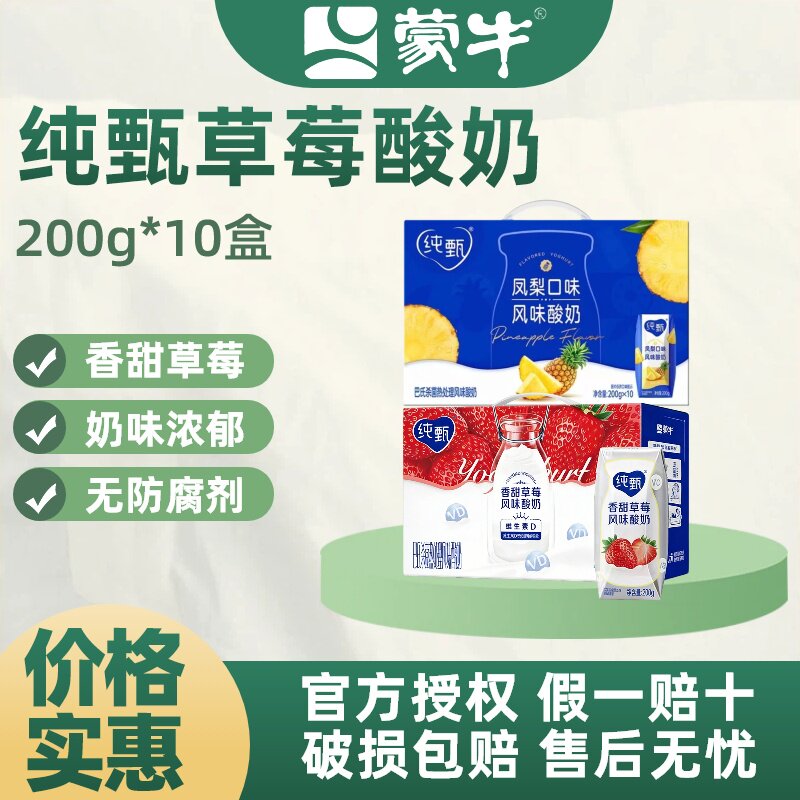5月产蒙牛纯甄草莓凤梨原味酸奶200g*10盒常温酸牛奶M