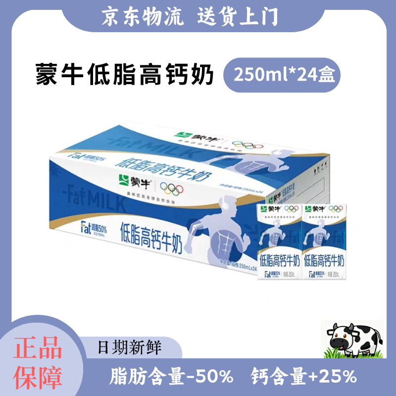 【8-9月产】蒙牛低脂高钙纯牛奶250ml*24盒 高钙营养 日期新鲜