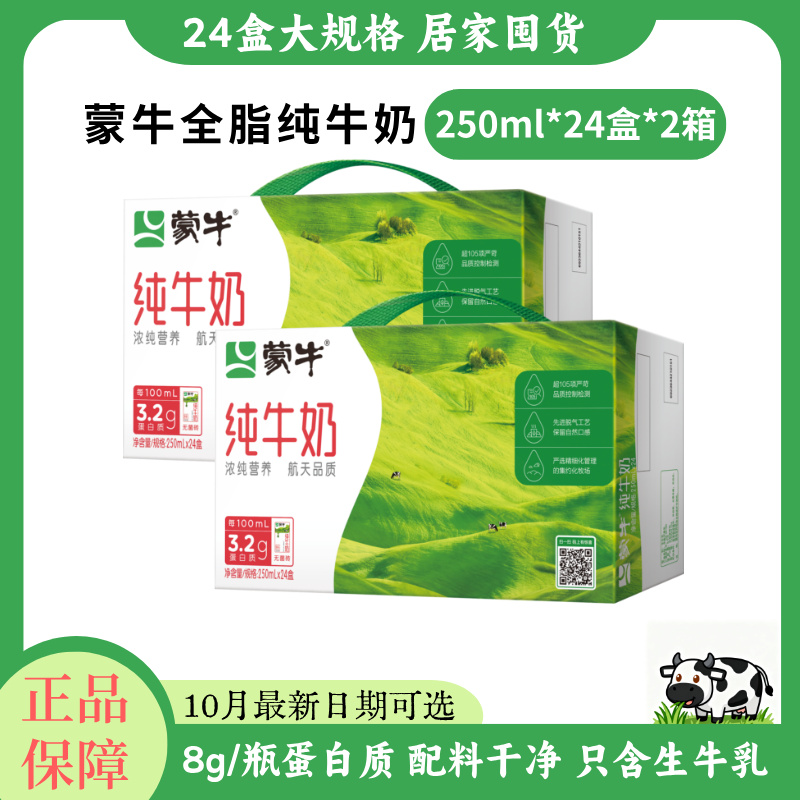 蒙牛纯牛奶250ml*24盒