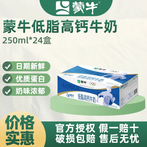 【8月产】蒙牛低脂高钙牛奶250ml*24盒/16盒高营养中老年早餐奶