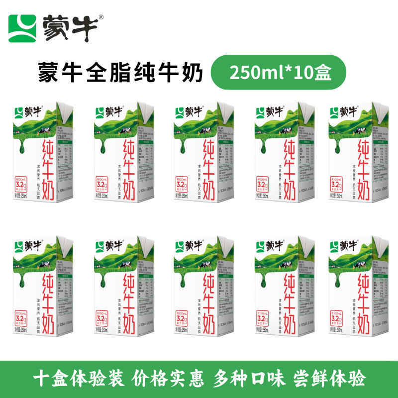 【10盒体验装】蒙牛全脂纯牛奶250ml*10盒营养早餐尝鲜体验装,咖啡/麦片/冲饮,纯牛奶,淘宝优惠券,粉丝福利购,淘宝优惠卷