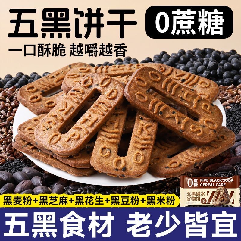 五黑碱水谷物饼解馋代餐饱腹粗粮早餐杂粮碱水饼干解馋休闲小饼干